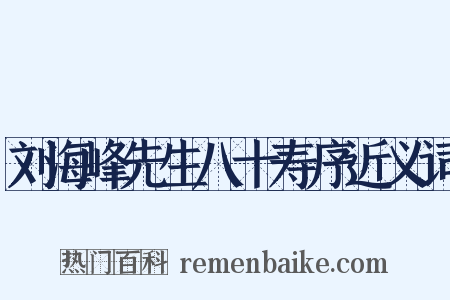 刘海峰先生八十寿序近义词是什么意思的图片